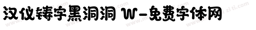 汉仪铸字黑洞洞 W字体转换